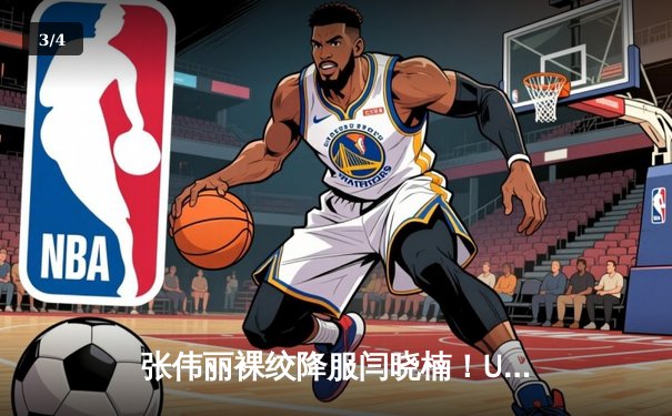 张伟丽裸绞降服闫晓楠！UFC300上演史诗级中国德比，卫冕草量级金腰带 - 3