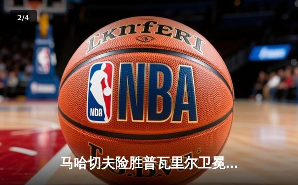 马哈切夫险胜普瓦里尔卫冕成功， UFC302轻量级霸主地位再巩固 - 2