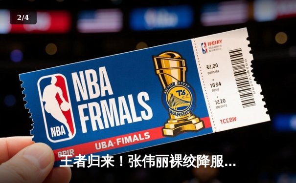 王者归来！张伟丽裸绞降服乔安娜 卫冕UFC草量级金腰带 - 2