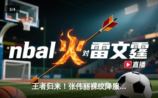 王者归来！张伟丽裸绞降服乔安娜 卫冕UFC草量级金腰带 - 3