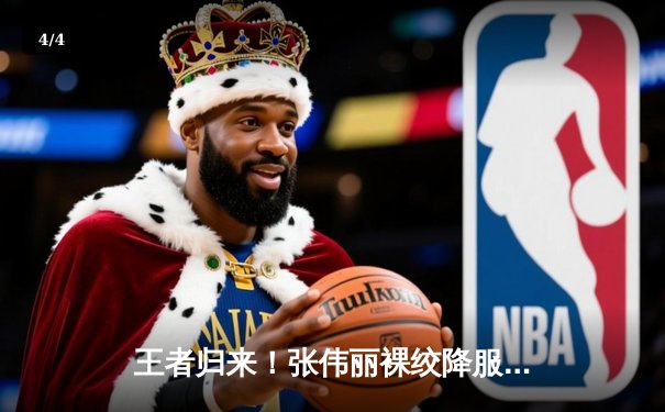 王者归来！张伟丽裸绞降服乔安娜 卫冕UFC草量级金腰带 - 4