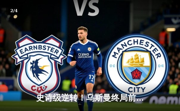 史诗级逆转！乌斯曼终局前KO爱德华兹重夺王座，伦敦主场陷入死寂 - 2