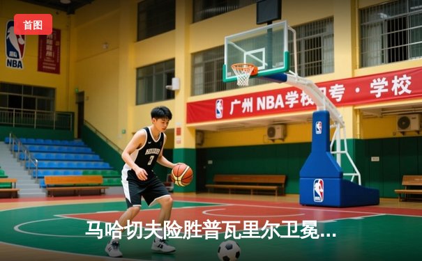 马哈切夫险胜普瓦里尔卫冕成功，UFC302上演史诗级轻量级对决