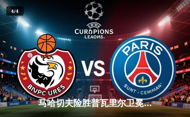 马哈切夫险胜普瓦里尔卫冕成功，UFC302上演史诗级轻量级对决 - 4