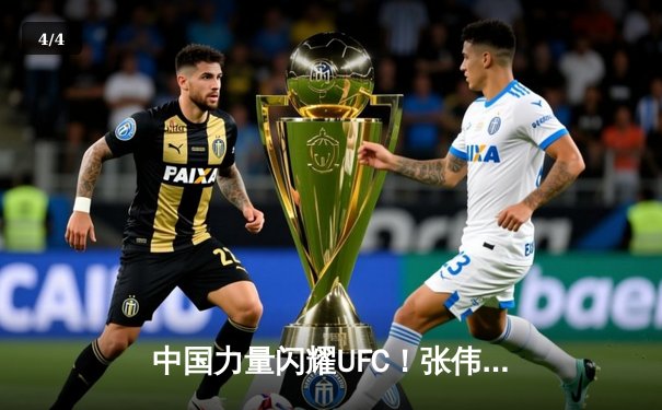 中国力量闪耀UFC！张伟丽裸绞降服闫晓楠，卫冕草量级金腰带 - 4