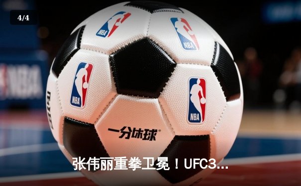 张伟丽重拳卫冕！UFC300草量级巅峰对决激战五回合 - 4