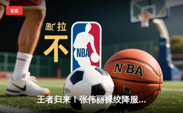 王者归来！张伟丽裸绞降服乔安娜卫冕金腰带，UFC275上演经典对决