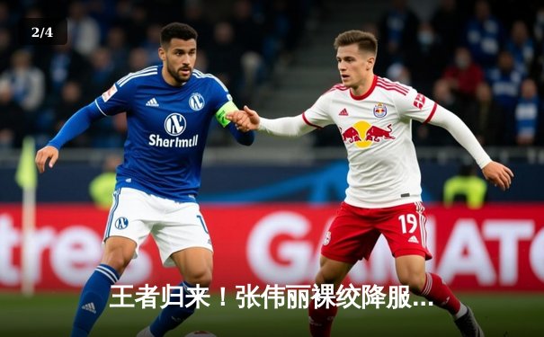 王者归来！张伟丽裸绞降服乔安娜卫冕金腰带，UFC275上演经典对决 - 2