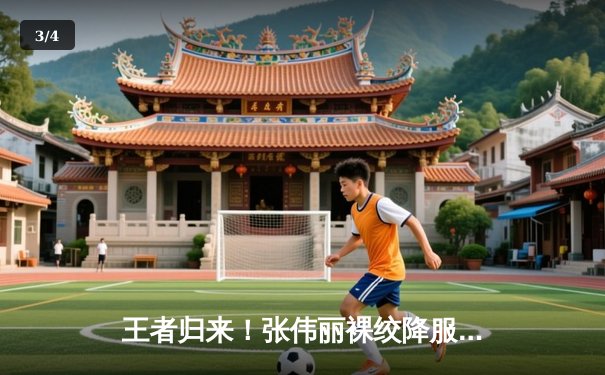 王者归来！张伟丽裸绞降服乔安娜卫冕金腰带，UFC275上演经典对决 - 3