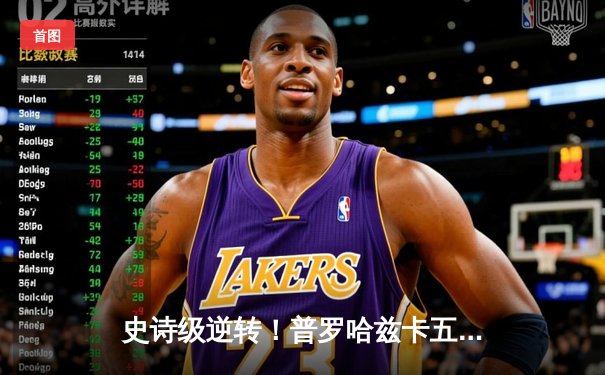 史诗级逆转！普罗哈兹卡五回合险胜拉基克卫冕成功，UFC275上演年度最佳战役