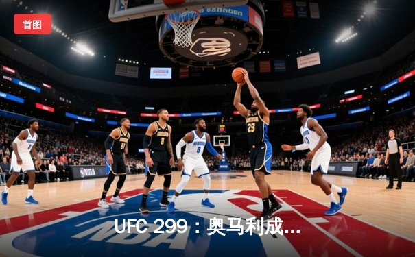 UFC 299：奥马利成功卫冕，雏量级统治力再升级