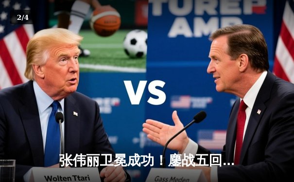 张伟丽卫冕成功！鏖战五回合分歧判定击败闫晓楠，展现中国力量 - 2