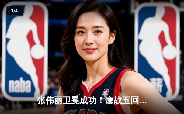 张伟丽卫冕成功！鏖战五回合分歧判定击败闫晓楠，展现中国力量 - 3