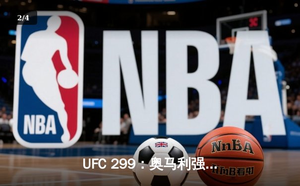 UFC 299：奥马利强势卫冕，雏量级迎来新王朝 - 2