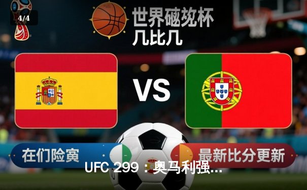 UFC 299：奥马利强势卫冕，雏量级迎来新王朝 - 4