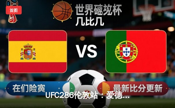 UFC286伦敦站：爱德华兹险胜乌斯曼成功卫冕，本土英雄引爆O2体育馆