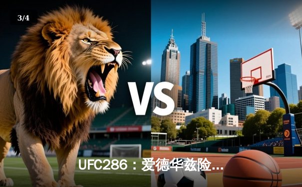 UFC286：爱德华兹险胜乌斯曼成功卫冕，伦敦主场沸腾见证新王加冕 - 3