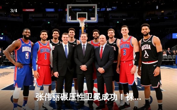 张伟丽碾压性卫冕成功！裸绞降服闫晓楠展现绝对统治力 - 3