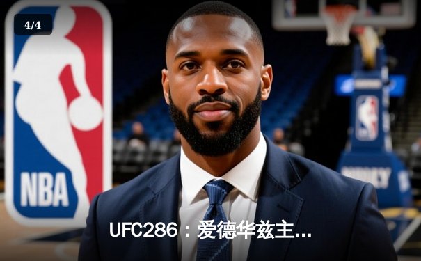 UFC286：爱德华兹主场卫冕成功，一致判定险胜乌斯曼终结三番战 - 4