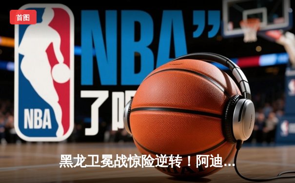 黑龙卫冕战惊险逆转！阿迪萨亚五回合鏖战险胜佩雷拉