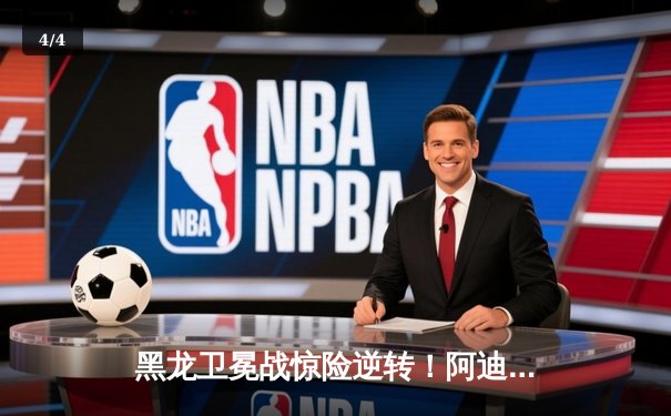 黑龙卫冕战惊险逆转！阿迪萨亚五回合鏖战险胜佩雷拉 - 4