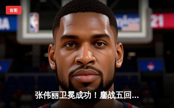 张伟丽卫冕成功！鏖战五回合分歧判定胜埃斯帕扎，中国力量再度闪耀UFC