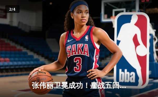 张伟丽卫冕成功！鏖战五回合分歧判定胜埃斯帕扎，中国力量再度闪耀UFC - 2