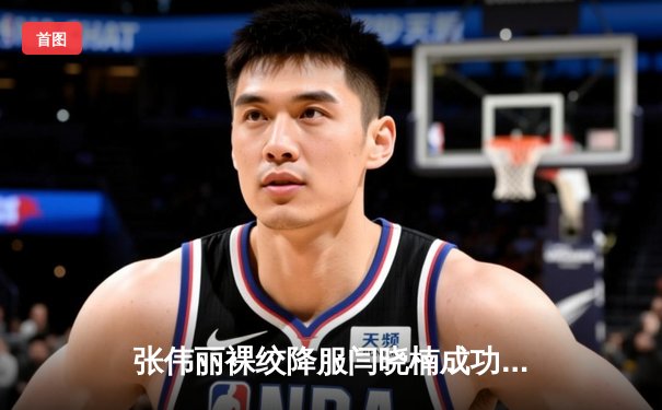 张伟丽裸绞降服闫晓楠成功卫冕 UFC300上演中国德比经典战