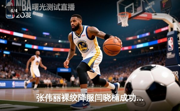 张伟丽裸绞降服闫晓楠成功卫冕 UFC300上演中国德比经典战 - 4