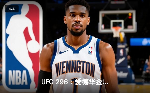 UFC 296：爱德华兹成功卫冕，科尔比爆冷夺魁，中国力量闪耀八角笼 - 4