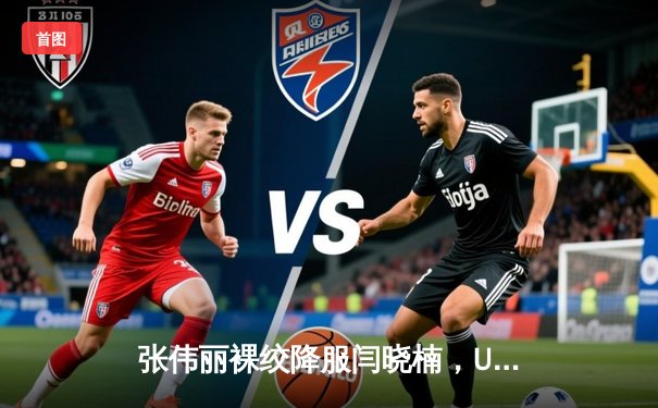 张伟丽裸绞降服闫晓楠，UFC300成功卫冕草量级冠军