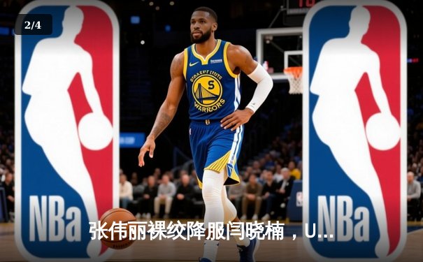 张伟丽裸绞降服闫晓楠，UFC300成功卫冕草量级冠军 - 2