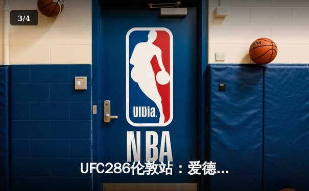 UFC286伦敦站：爱德华兹险胜乌斯曼成功卫冕，主场观众见证史诗级三番战 - 3