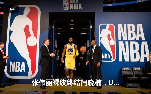 张伟丽裸绞终结闫晓楠，UFC300成功卫冕草量级金腰带 - 3