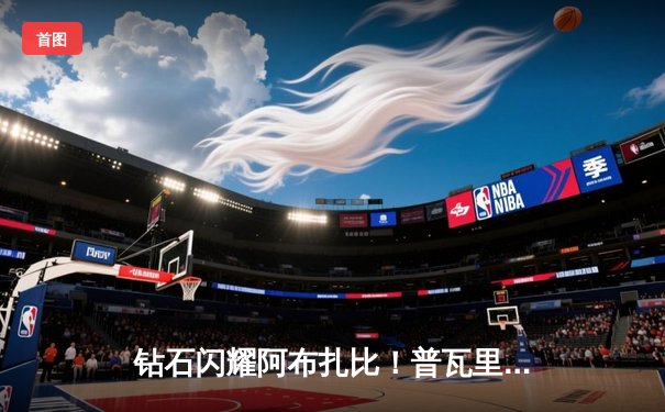 钻石闪耀阿布扎比！普瓦里尔三回合残暴KO圣丹尼斯，轻量级再起波澜