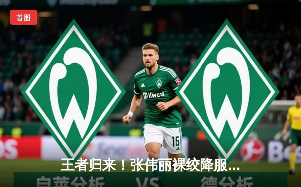 王者归来！张伟丽裸绞降服乔安娜 二夺UFC草量级金腰带