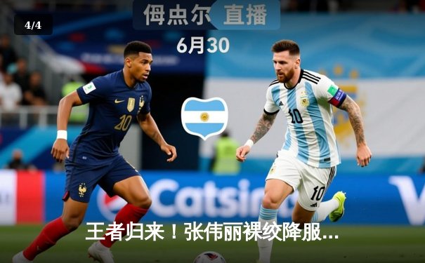 王者归来！张伟丽裸绞降服乔安娜 二夺UFC草量级金腰带 - 4