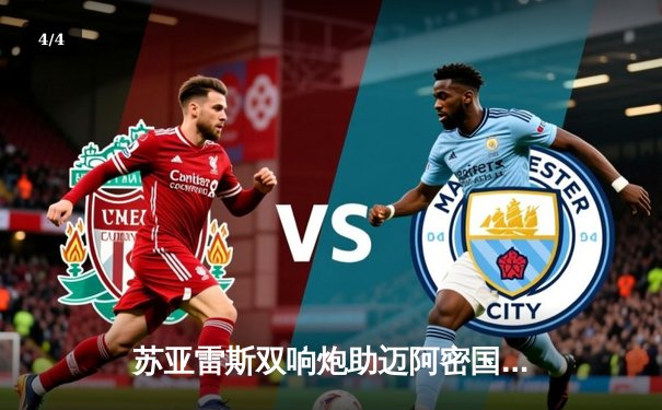 苏亚雷斯双响炮助迈阿密国际逆转休斯顿迪纳摩，梅西伤退引担忧 - 4