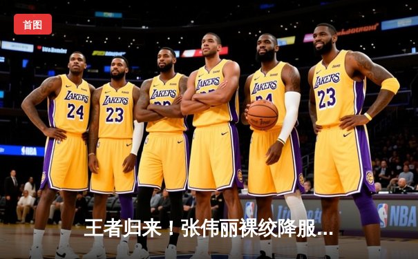 王者归来！张伟丽裸绞降服乔安娜 UFC275卫冕草量级冠军