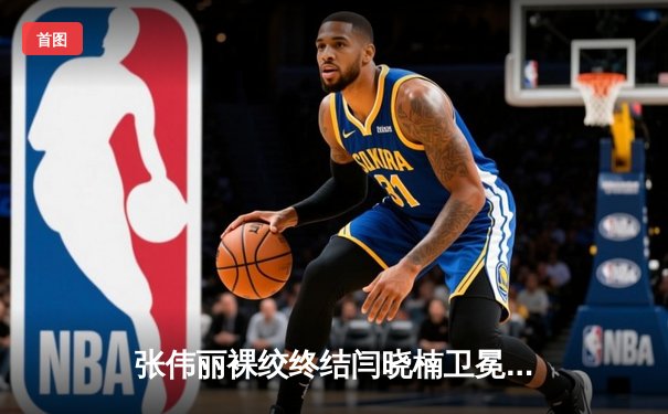 张伟丽裸绞终结闫晓楠卫冕成功，UFC300中国德比创历史