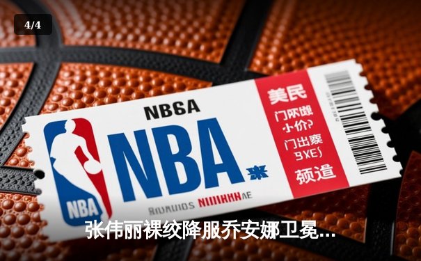 张伟丽裸绞降服乔安娜卫冕成功，UFC275上演女子草量级王朝更迭 - 4