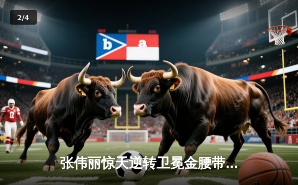 张伟丽惊天逆转卫冕金腰带 UFC300上演史诗级对决 - 2