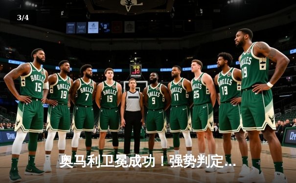 奥马利卫冕成功！强势判定击败维拉，雏量级新王统治力初显 - 3