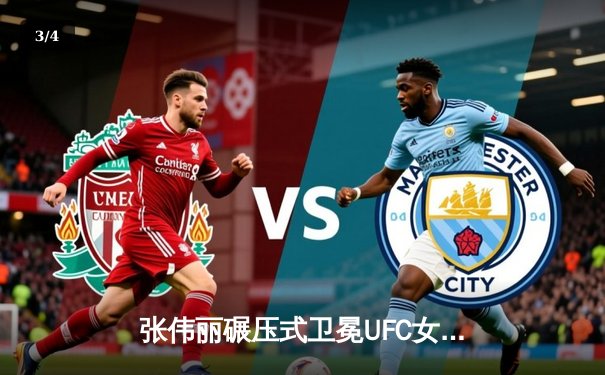 张伟丽碾压式卫冕UFC女子草量级冠军，中国力量闪耀拉斯维加斯 - 3