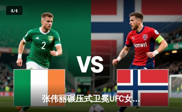 张伟丽碾压式卫冕UFC女子草量级冠军，中国力量闪耀拉斯维加斯 - 4