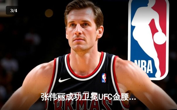 张伟丽成功卫冕UFC金腰带，鏖战五回合分歧判定险胜闫晓楠 - 3