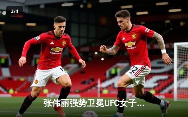 张伟丽强势卫冕UFC女子草量级冠军 鏖战五回合击败闫晓楠展现绝对统治力 - 2