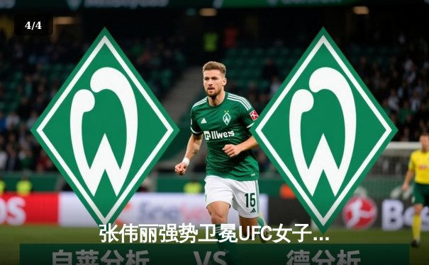 张伟丽强势卫冕UFC女子草量级冠军 鏖战五回合击败闫晓楠展现绝对统治力 - 4