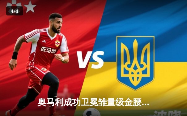 奥马利成功卫冕雏量级金腰带，中国选手苏木达尔基遗憾告负 - 4