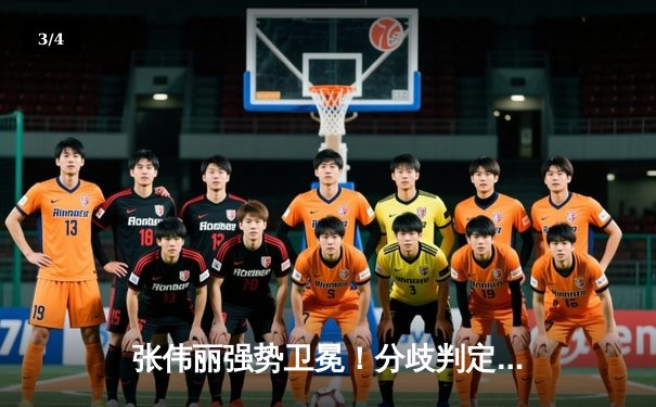 张伟丽强势卫冕！分歧判定险胜闫晓楠，UFC300中国德比创下多项纪录 - 3